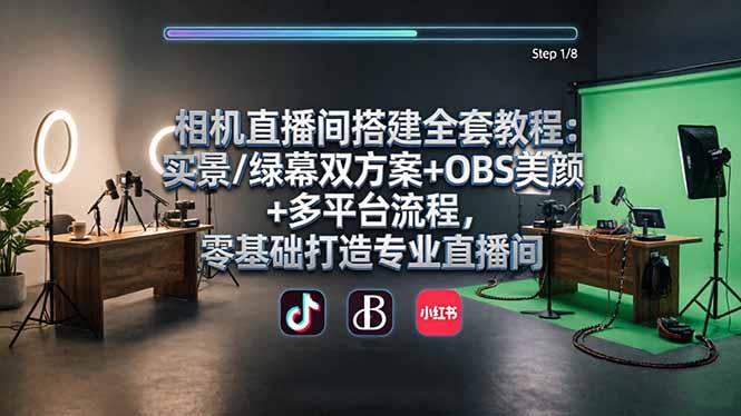 相机直播间搭建全套教程:实景/绿幕双方案+OBS美颜+多平台流程,零基础打造专业直播间-三零资源