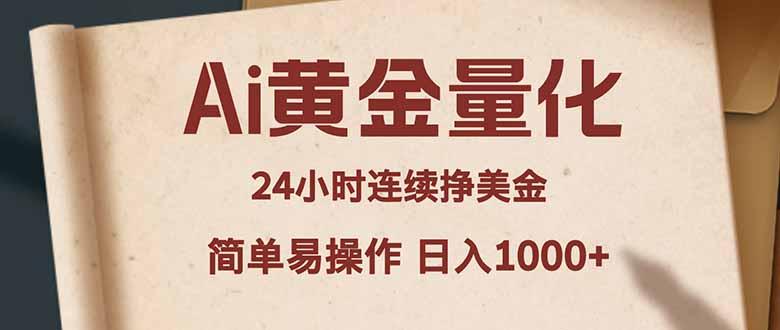 Ai黄金量化,24小时连续挣美金,小白轻松入手,简单易操作,日入1000+-三零资源
