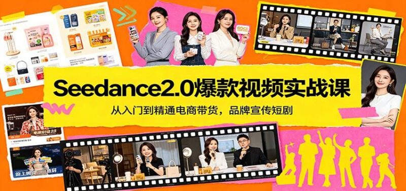 Seedance2.0爆款视频实战课:从入门到精通电商带货,品牌宣传短剧-三零资源