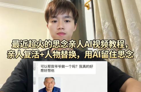最近超火的思念亲人AI视频教程,亲人复活+人物替换,用AI留住思念-三零资源