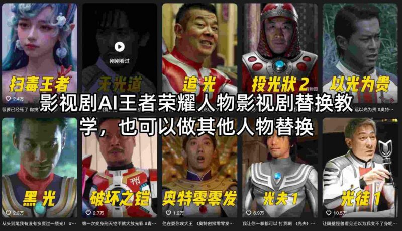 影视剧AI王者荣耀人物影视剧替换教学,也可以做其他人物替换-三零资源