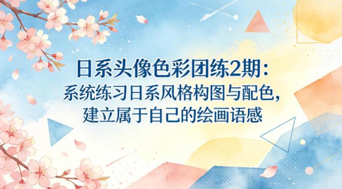 日系头像色彩团练2期:系统练习日系风格构图与配色,建立属于自己的绘画语感-三零资源