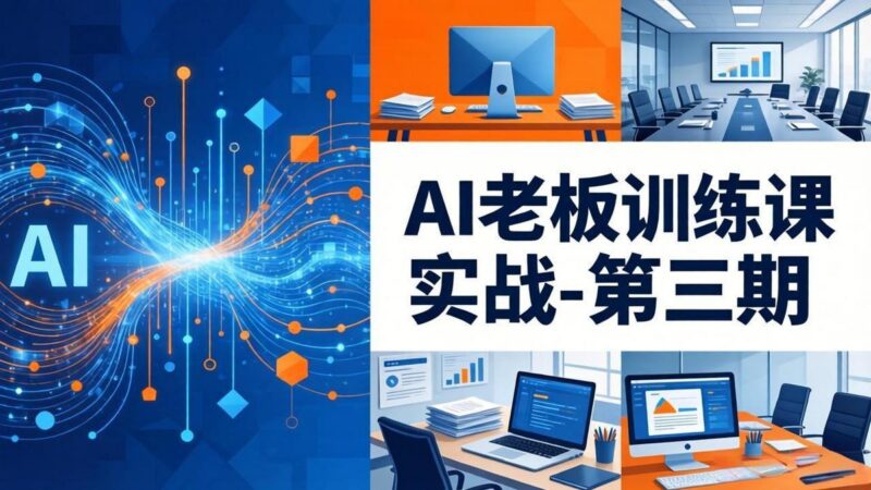 AI老板训练课实战-第三期:AI+内容应用落地教学,从0到1打通AI变现完整路径-三零资源