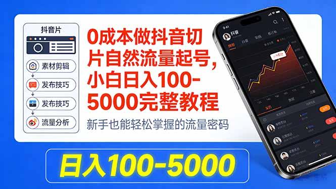 0成本做抖音切片自然流量起号,小白日入100-5000完整教程