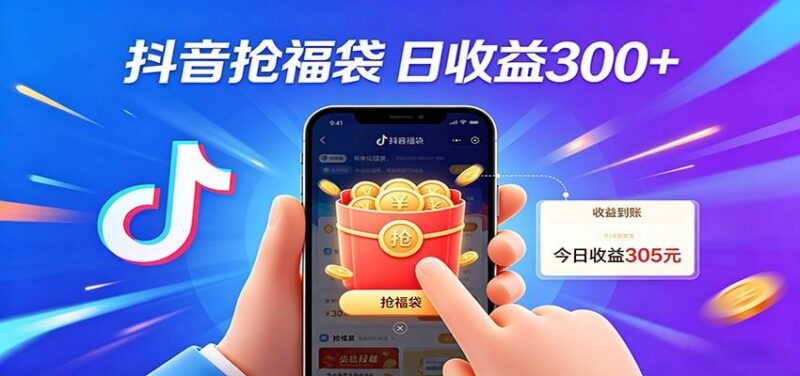 抖音福袋项目,零成本日入200+,小白秒上手-三零资源