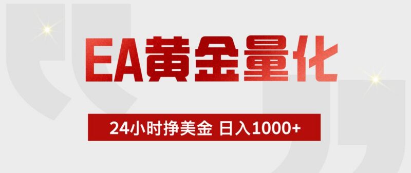 EA黄金量化，绿色稳定，24小时不停干，小白轻松操作，日入1000+-三零资源