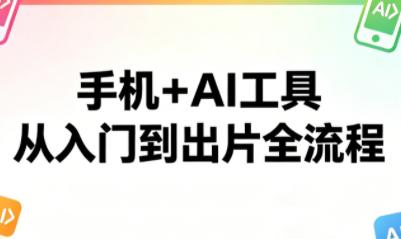 林老师·手机+AI工具,从入门到出片全流程-三零资源