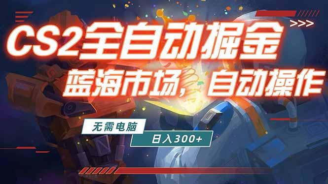 全球游戏CS2饰品交易平台自动批量捡漏赚米，小白轻松入门，包教包会，手机即可完成全部操作…-三零资源