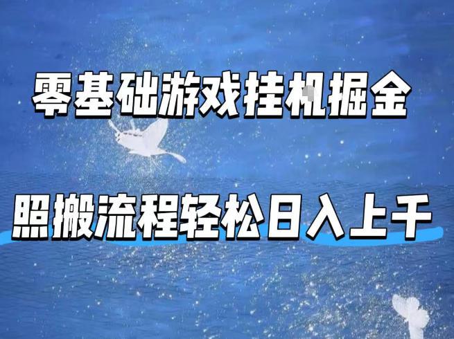 零基础游戏挂G掘金,全自动无需人工手动,照搬流程轻松日入上千【揭秘】-三零资源