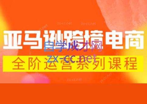 米谷学堂·亚马逊运营实操课(更新2026)-三零资源