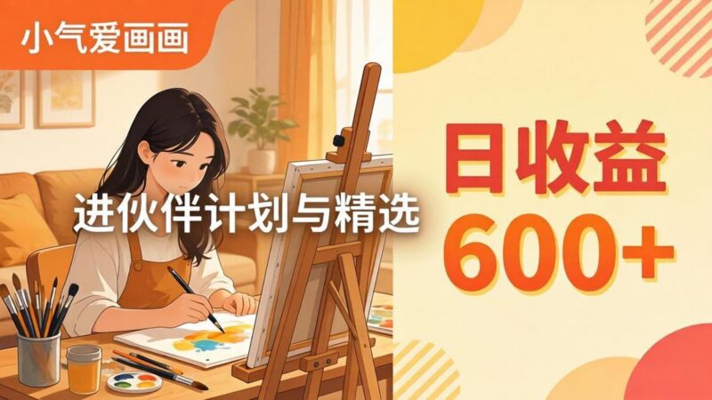 AI绘画视频变现课-更新教学：小气爱画画，作品制作简单日收益600+，进伙伴计划与精选-三零资源
