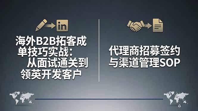 海外B2B拓客成单技巧实战：从面试通关到领英开发客户，代理商招募签约与渠道管理SOP-三零资源