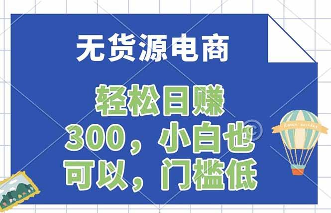 无货源电商,一件代发,日赚300,附详细实操教程-三零资源