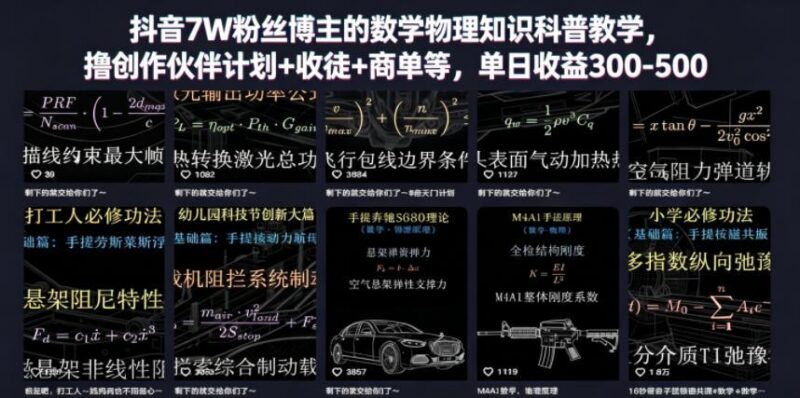 抖音7W粉丝博主的数学物理知识科普教学,撸创作伙伴计划+收徒+商单等,单日收益300-500-三零资源