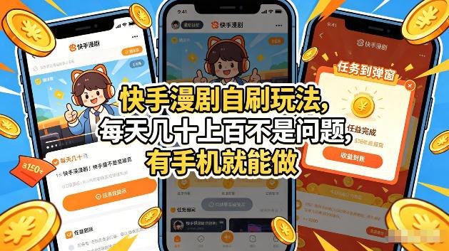 快手漫剧自刷玩法,每天几十上百不是问题,有手机就能做,可以矩阵放大收益【揭秘】-三零资源