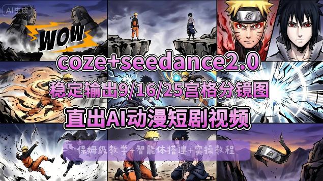 [COZE搭建教学]COZE+即梦Seedance 2.0稳定输出9-16-25宫格分镜图直出AI漫剧视频-三零资源