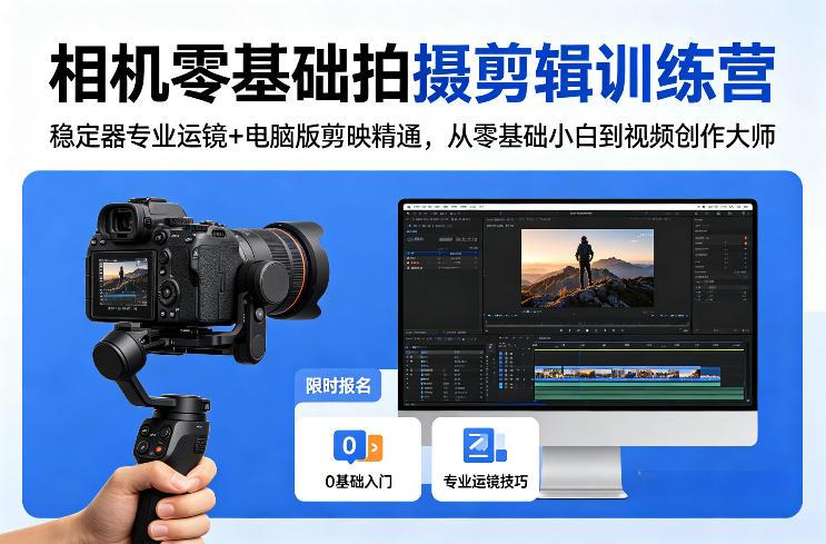 相机零基础拍摄剪辑训练营：稳定器专业运镜+电脑版剪映精通，从零基础小白到视频创作大师-三零资源