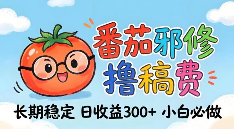 番茄撸金术:日入300+稳如泰山!独家玩法曝光,操作门槛极低,无需经验,小白闭眼上车【揭秘】-三零资源