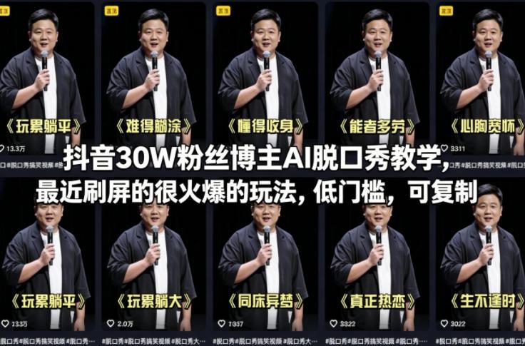 抖音30W粉丝博主AI脱口秀教学,最近刷屏的很火爆的玩法,低门槛,可复制-三零资源