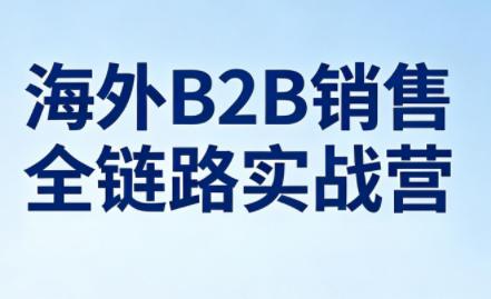 雨哥·海外B2B销售全链路实战营-三零资源