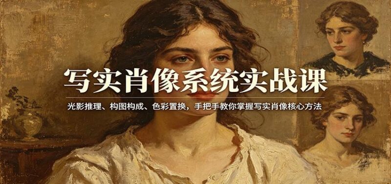 写实肖像系统实战课:光影推理、构图构成、色彩置换,手把手教你掌握写实肖像核心方法-三零资源