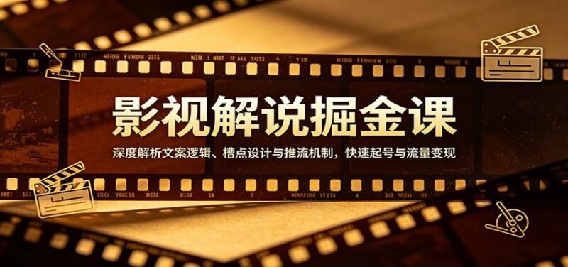 影视解说掘金课:深度解析文案逻辑、槽点设计与推流机制,快速起号与流量变现-三零资源