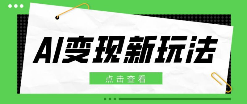 2026AI变现新玩法, 一键分发多平台变现,小白无脑操作轻松月收益万元-三零资源