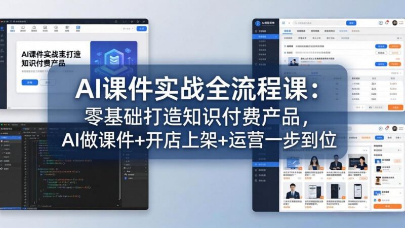 AI课件实战全流程课：零基础打造知识付费产品，AI做课件+开店上架+运营一步到位-三零资源