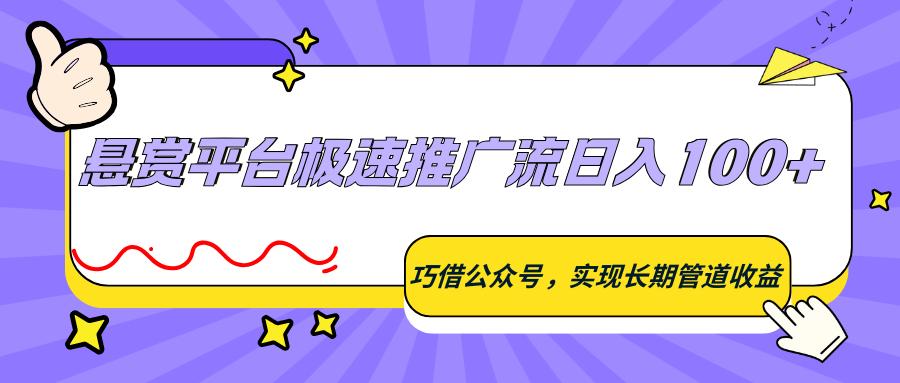 悬赏平台极速推广流日入100+，巧借公众号，实现长期管道收益