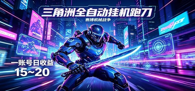 三角洲全自动跑刀挂机项目,单账号日收15~20-三零资源