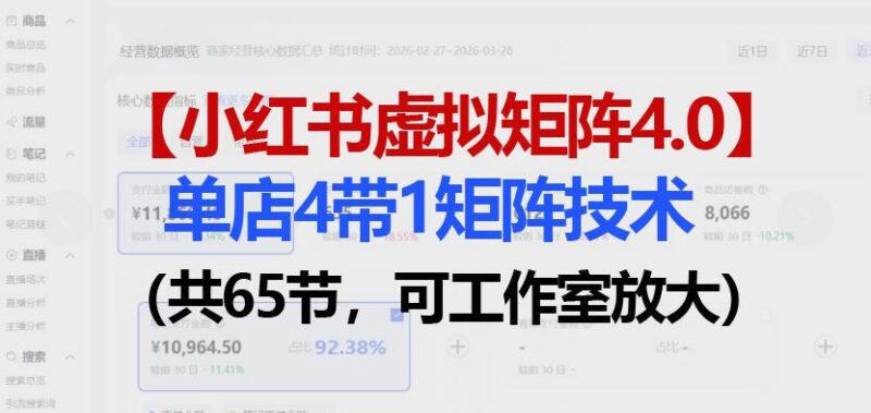 小红书虚拟矩阵4.0技术：单店4带1矩阵(共65节，可工作室放大)-三零资源