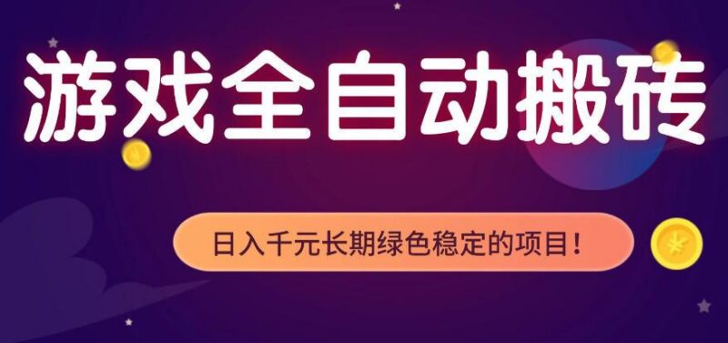 全自动老游戏搬砖项目,独家技术,无需人工操作,轻松日入1k+,稳定运行三年【揭秘】-三零资源