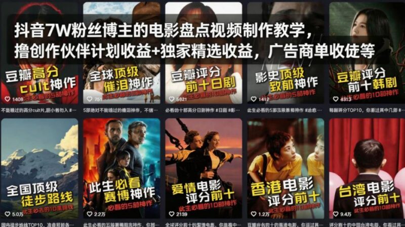 抖音7W粉丝博主的电影盘点视频制作教学,撸创作伙伴计划收益+独家精选收益,广告商单收徒等-三零资源