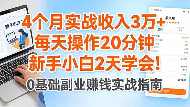 4个月实战收入3万+,每天操作20分钟,新手小白2天学会!-三零资源