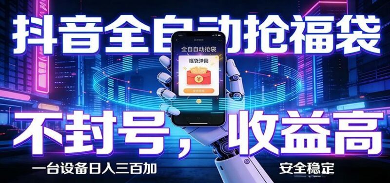 AI全自动·抖音福袋挂机，自动抢福袋领福利，解放双手，轻松躺赚-三零资源