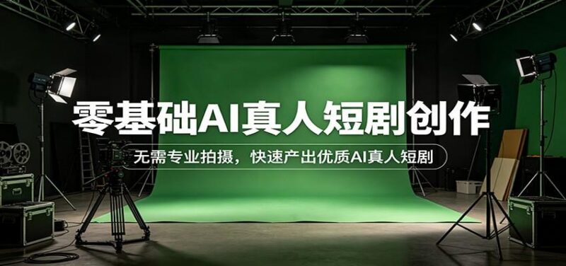 零基础AI真人短剧创作:无需专业拍摄,快速产出优质AI真人短剧