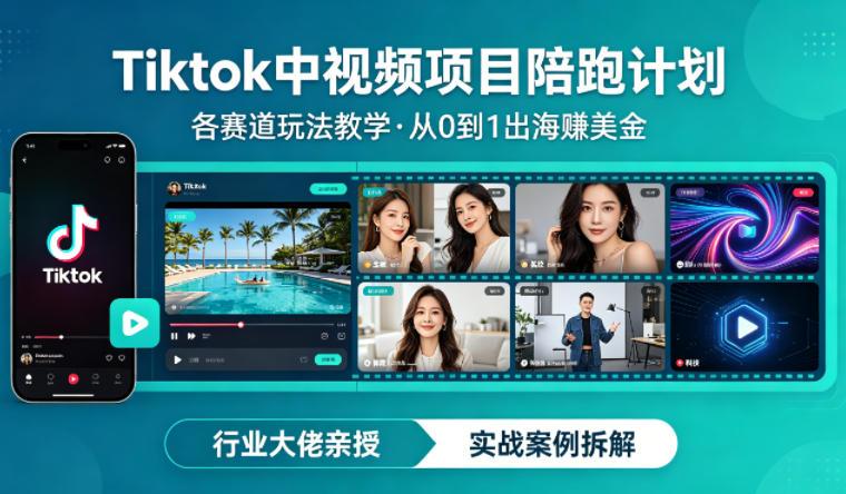 某大佬的Tiktok中视频项目陪跑,涵盖TK各个赛道玩法教学,从0到1出海賺美金-三零资源