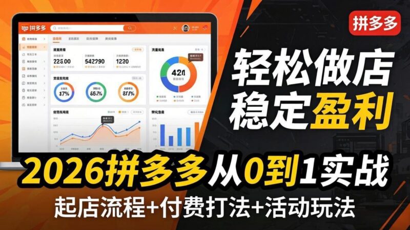 2026拼多多从0到1实战-4月更新:最新起店流程+付费打法+活动玩法,轻松做店稳定盈利