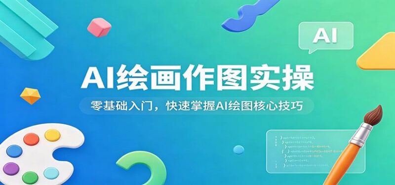 AI绘画作图实操:零基础入门,快速掌握AI绘图核心技巧-三零资源