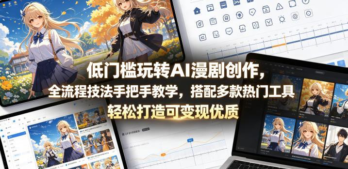 低门槛玩转AI漫剧创作,全流程技法手把手教学,搭配多款热门工具,轻松打造可变现优质作品-三零资源