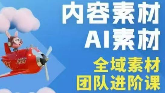 铁甲有好招·2026年全域素材破局线下课(3月30-31日广州)-三零资源
