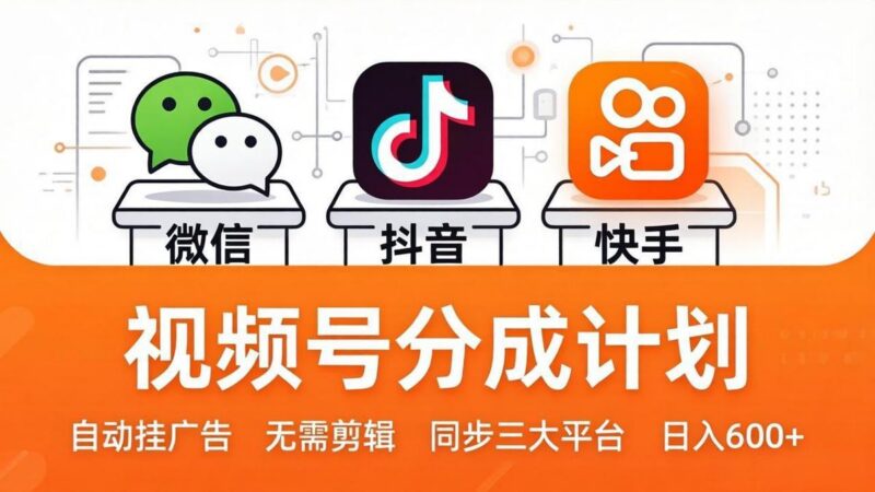 视频号分成计划:发视频自动挂广告,无需剪辑同步三大平台,单号轻松日入600+-三零资源