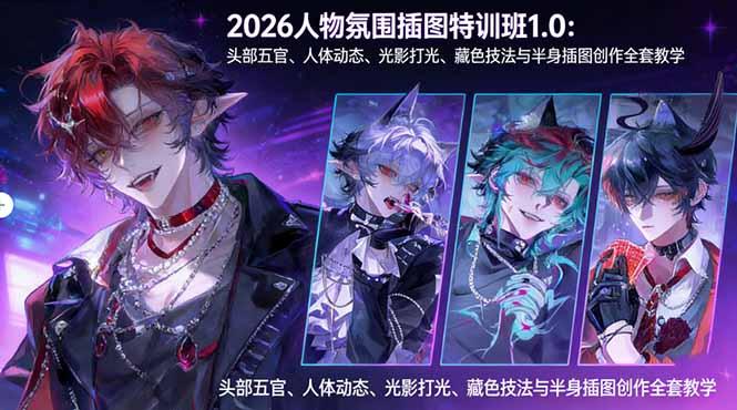 2026人物氛围插图特训班1.0:头部五官、人体动态、光影打光、藏色技法与半身插图创作全套教学-三零资源