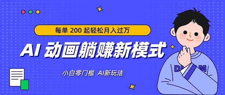 AI 动画躺赚新模式,无需经验,每单 200 起轻松月入过万-三零资源