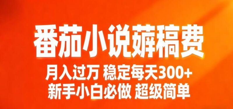番茄小说赚稿费稳定300+每天,实操落地两年,新手小白必做,超级简单!-三零资源