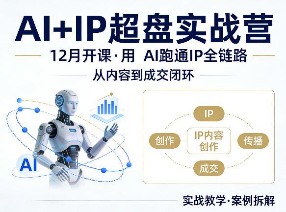 格掌门AI+IP超盘实战营,12月的课,用AI跑通IP全链路,从内容到成交闭环-三零资源