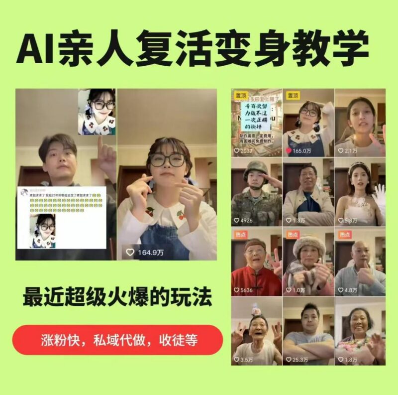 AI亲人复活变身教学,最近超级火爆的项目,涨粉超级快,私域引流代做服务,收徒等-三零资源