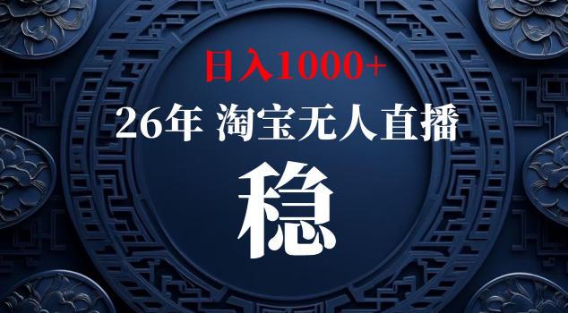 【新技术】淘宝无人直播,独家,日入2K+,无封号,可矩阵,长期稳定【揭秘】-三零资源