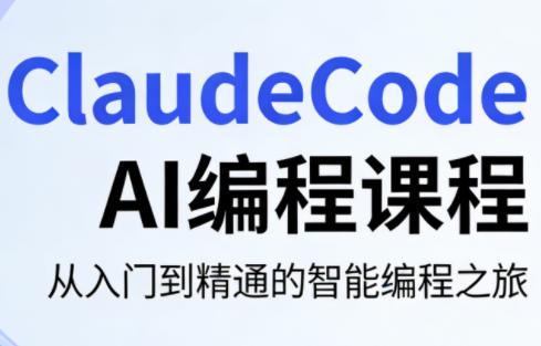 ClaudeCode AI编程课程-三零资源