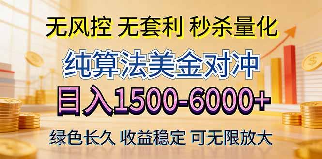 2026美金创富新风口—硬核纯算法对冲全网震撼首发!日收益1500-6000+,项目绿色长久-三零资源